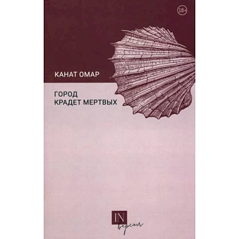 Город крадет мертвых