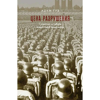 Цена разрушения. Создание и гибель нацистской экономики