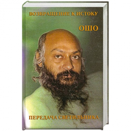 Книги, книга Возвращение к истоку. Передача светильника купить по скидке