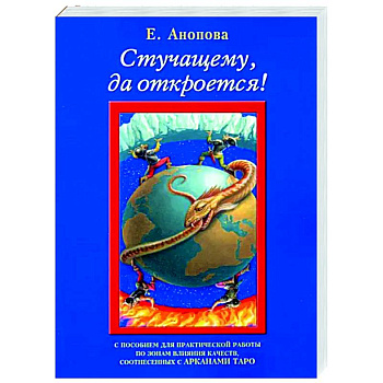 Стучащему, да откроется