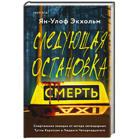 Зарубежный детектив, книга Следующая остановка - смерть купить по скидке