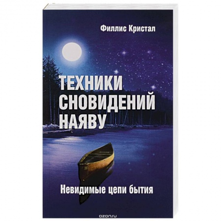 Книги, книга Техники сновидений наяву, или Невидимые цепи бытия. купить по скидке