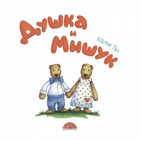 Этикет. Внешность.Гигиена. Личная безопасность, книга Душка и Мишук купить по скидке