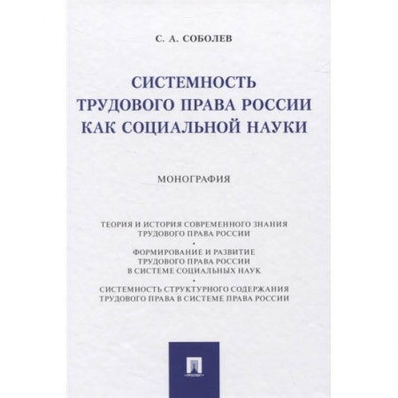 История и теория права, книга Системность трудового права России как социальной науки. Монография купить по скидке