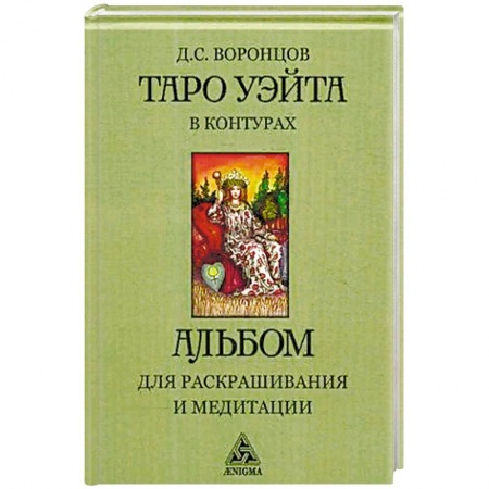 Гадание по картам Таро, книга Таро Уэйта в контурах. Альбом для раскрашивания и медитации купить по скидке