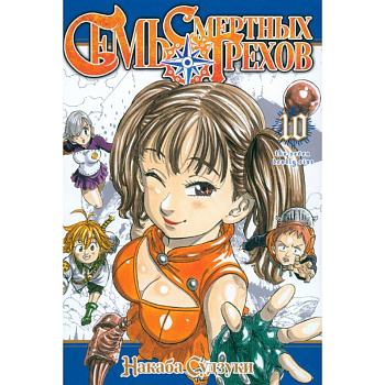 Семь смертных грехов. Том 10