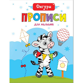 Прописи для малышей. Фигуры