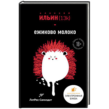 Ежиково молоко