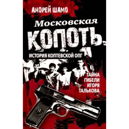 Криминал, книга Московская копоть. История Коптевской ОПГ. Тайна гибели Игоря Талькова купить по скидке