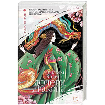 Дочери дракона