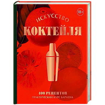 Искусство Коктейля. 400 рецептов. Практический курс бармена
