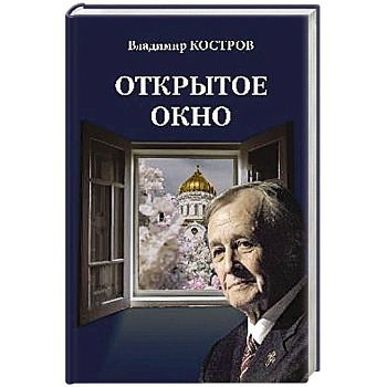 Открытое окно. Избранное. Стихи, поэмы, драмы, переводы