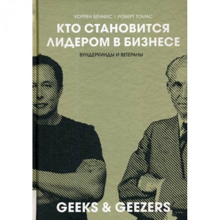 Деловая литература. Право. Психология, книга Кто становиться лидером в бизнесе: Вундеркинды и ветераны купить по скидке