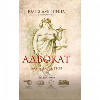 Адвокат для дилетантов. Гид по праву