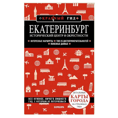 Карты городов, областей, туристские карты, книга Екатеринбург. Исторический центр и окрестности купить по скидке