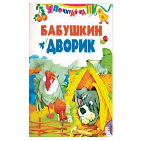 Сказки отечественных писателей, книга Бабушкин дворик купить по скидке