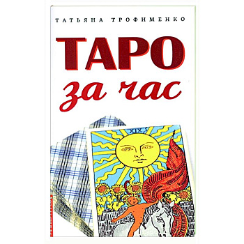 Таро за час
