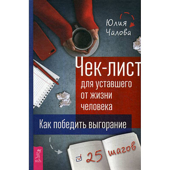 Чек-лист для уставшего от жизни человека