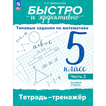 Быстро и эффективно. Типовые задания по математике. 5 класс. Базовый уровень. Тренажёр. Часть 2