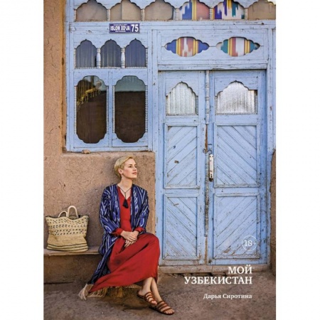 Новая и новейшая история, книга Мой Узбекистан купить по скидке