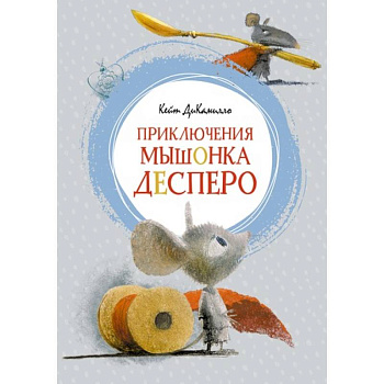 Приключения мышонка Десперо Приключения мышонка Десперо