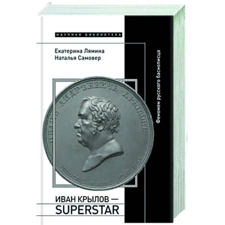Литературоведение, книга Иван Крылов - Superstar. Феномен русского баснописца купить по скидке