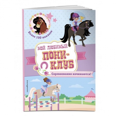 Повести и рассказы о животных, книга Соревнования начинаются! купить по скидке