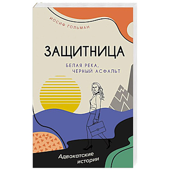 Белая река,черный асфальт