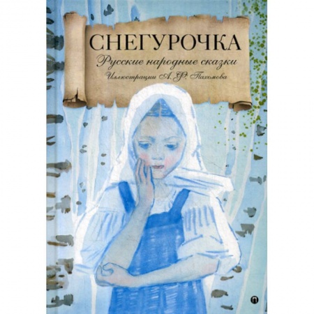Эпос. Фольклор. Мифы, книга Снегурочка купить по скидке