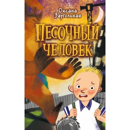 Мистика. Фантастика. Фэнтези, книга Песочный человек купить по скидке