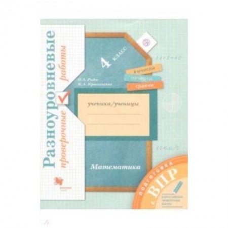 Математика. Алгебра. Геометрия, книга Подготовка к ВПР. Математика. 4 класс. Разноуровневые проверочные работы купить по скидке