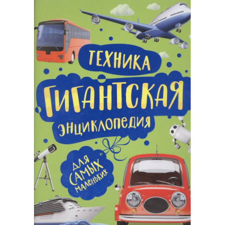 Наука. Техника. Транспорт, книга Техника. Гигантская энциклопедия для самых маленьких купить по скидке