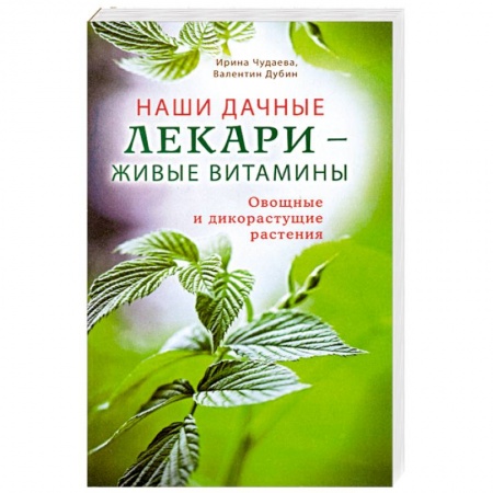 Книги, книга Наши дачные лекари - живые витамины. Овощные и дикорастущие растения купить по скидке