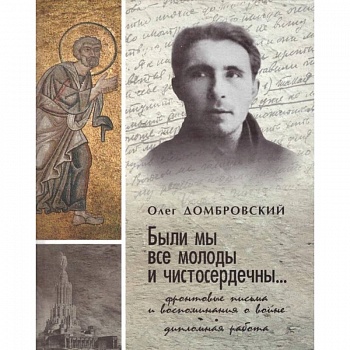 'Были мы все молоды и чистосердечны...'