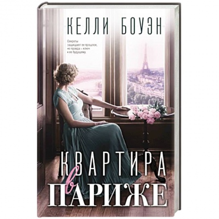 Историческая зарубежная проза, книга Квартира в Париже купить по скидке