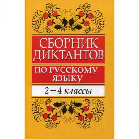 Методика преподавания отдельных предметов, книга Сборник диктантов по русскому языку: 2-4 классы купить по скидке