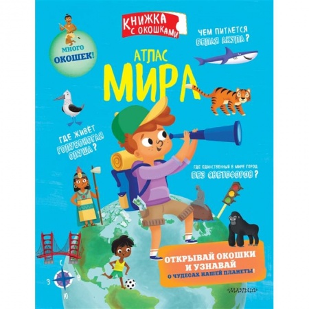 Человек. Земля. Вселенная, книга Атлас мира купить по скидке