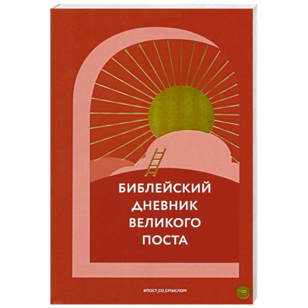 Православная семья. Педагогика. Детям, книга Библейский дневник Великого поста купить по скидке