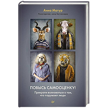 Повысь самооценку! Прекрати волноваться о том, что подумают люди