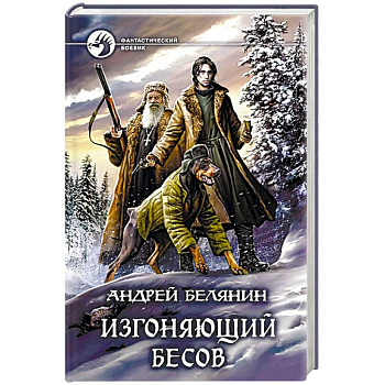 Изгоняющий бесов Изгоняющий бесов