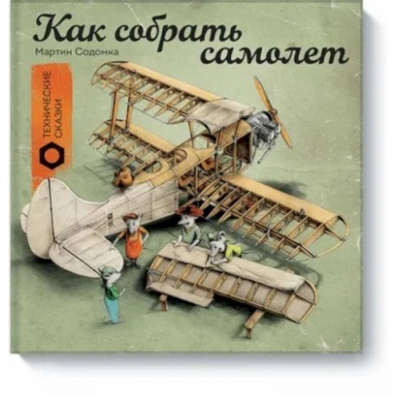 Наука. Техника. Транспорт, книга Как собрать самолет купить по скидке