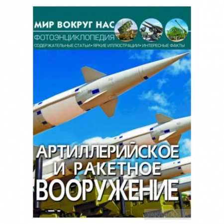 Все обо всем. Универсальные энциклопедии, книга Мир вокруг нас. Артиллерийское и ракетное вооружение. Фотоэнциклопедия купить по скидке
