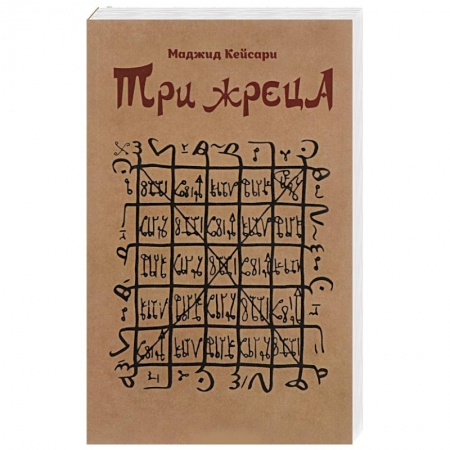 История, книга Три жреца купить по скидке