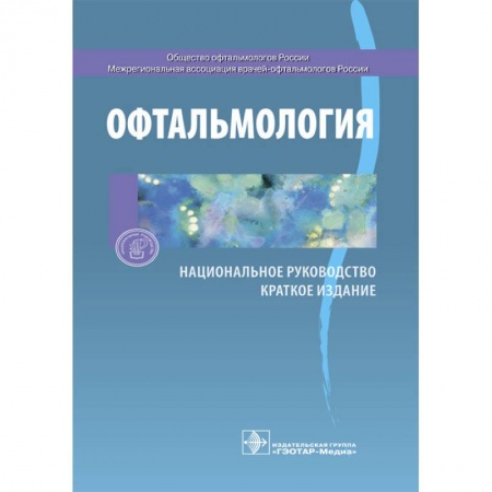 Офтальмология, книга Офтальмология. Национальное руководство. Краткое издание купить по скидке