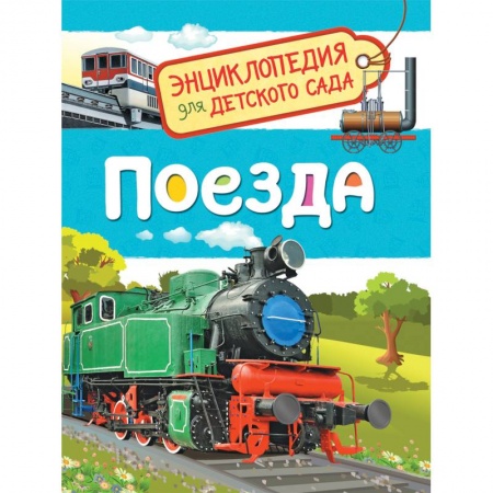 Наука. Техника. Транспорт, книга Поезда купить по скидке