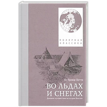 Во льдах и снегах: дневник путешествия на остров Колгуев
