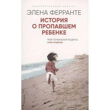 История о пропавшем ребенке. Моя гениальная подруга. Книга 4. Зрелость Старость История о пропавшем ребенке. Моя гениальная подруга. Книга 4. Зрелость Старость