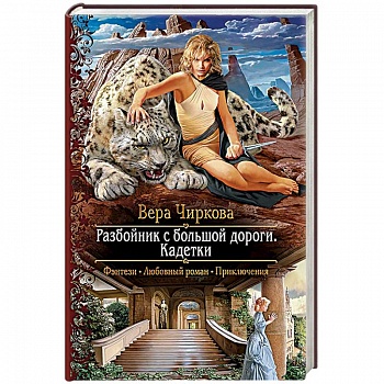 Разбойник с большой дороги. Кадетки