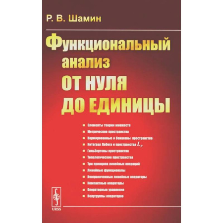 Математика, книга Функциональный анализ от нуля до единицы купить по скидке