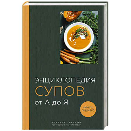 Кулинария, книга Энциклопедия супов от А до Я купить по скидке
